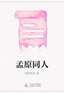 孟原同人