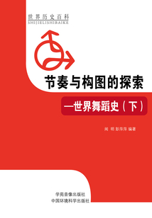 節奏與構圖的探索：世界舞蹈史下（世界歷史百科）
