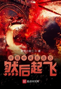 開局中獎五百萬然后起飛