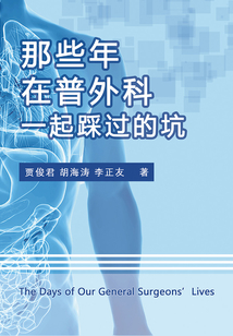 那些年，在普外科一起踩過的坑