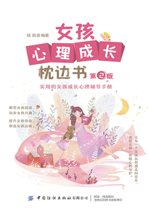 女孩心理成長枕邊書（第2版）
