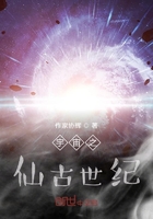 宇宙之仙古世紀在線閱讀