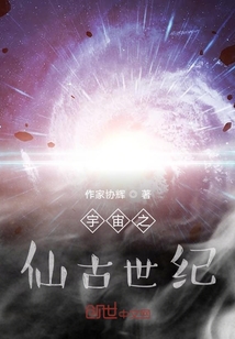 宇宙之仙古世紀