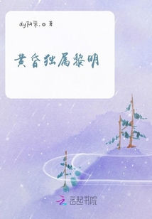 黃昏獨(dú)屬黎明