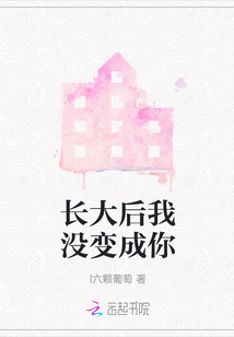 長大后我沒變成你