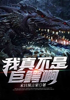 我真不是巨鱷啊在線閱讀