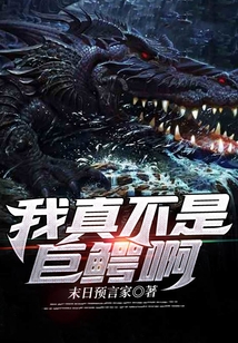 我真不是巨鱷啊