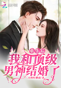 重生后，我和頂級男神結婚了
