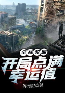 全球轮回:开局点满幸运值