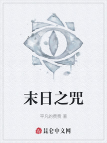 末日之咒