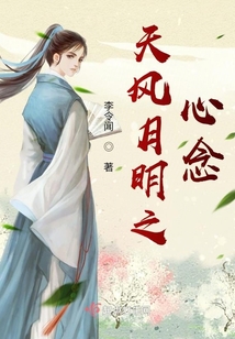 天風(fēng)月明之心念
