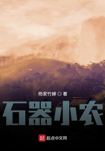石器小農