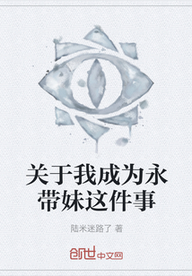 關(guān)于我成為永帶妹這件事