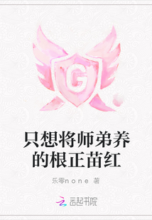 只想將師弟養的根正苗紅