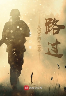 從戰爭的全世界路過