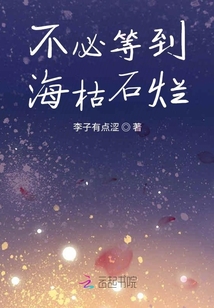不必等到海枯石爛