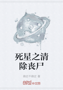 死星之清除喪尸