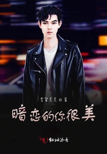 暗戀的你很美