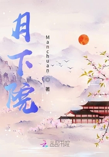 月下院