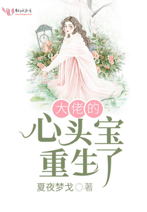 大佬的心頭寶重生了