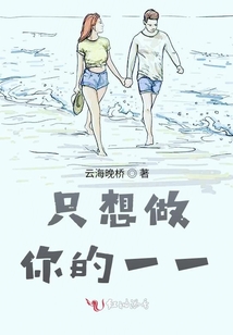 只想做你的一一