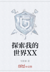 探索我的世界XX