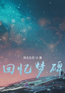 回憶夢碑