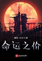 命運(yùn)之價(jià)在線閱讀