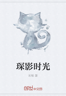 琛影時(shí)光