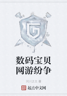 數(shù)碼寶貝網(wǎng)游紛爭