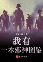 我有一本邪神圖鑒在線閱讀