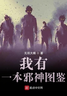 我有一本邪神圖鑒