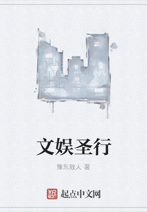 文娛圣行