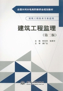建筑工程監理（第二版）