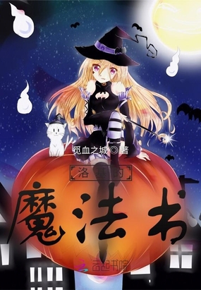 洛基的魔法书在线阅读