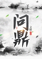 問鼎在線閱讀