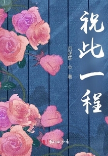 祝此一程
