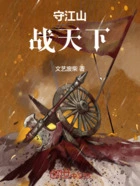 守江山战天下在线阅读