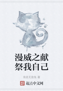漫威之獻祭我自己