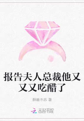 报告夫人总裁他又又又吃醋了在线阅读