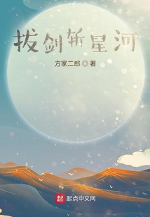 拔劍斬星河