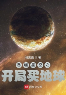 吞噬星空之开局买地球