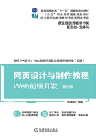 网页设计与制作教程：Web前端开发（第6版）在线阅读