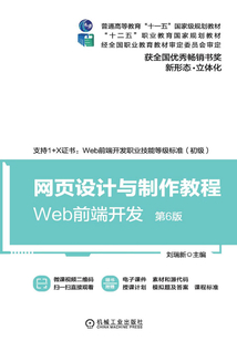 網頁設計與制作教程:Web前端開發(第6版)