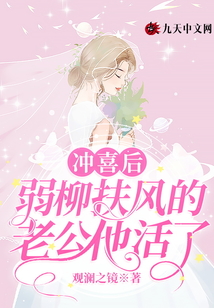 沖喜后，弱柳扶風的老公他活了
