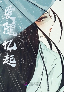 愛隨憶起