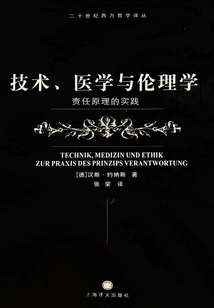 技術(shù)、醫(yī)學(xué)與倫理學(xué):責(zé)任原理的實(shí)踐