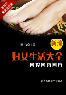 新編婦女生活大全自控自防自療（家庭養生保健必備）