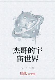 杰哥的宇宙世界