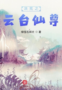 洪荒之云台仙尊